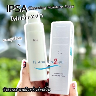 โฟมล้างหน้า IPSA Cleansing Moisture Foam 125 ml. ป้ายคิง ปี21