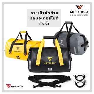 กระเป๋ามัดท้ายสำหรับรถมอเตอร์ไซด์ โมโตวูฟ MOTOWOLF MDL 0701 WATERPROOF BAG กระเป๋าเดินทาง ผ้าใบกันน้ำแบบหนา