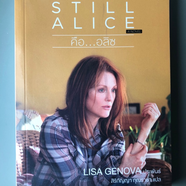 Still Alice คือ...อลิซ