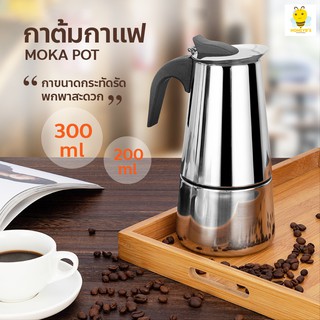 กาต้มกาแฟ รุ่นสแตนเลส Moka Pot กาต้มกาแฟสด แบบพกพา เครื่องชงกาแฟ ขนาด 4 / 6 ถ้วย