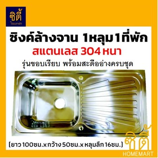 ซิงค์ล้างจาน สแตนเลส อ่างล้างจาน สแตนเลส 1หลุม1ที่พัก ซิงค์ รุ่น 1050S อ่าง ล้างจาน สแตนเลส ซิงค์ ล้างจาน สแตนเลส 304