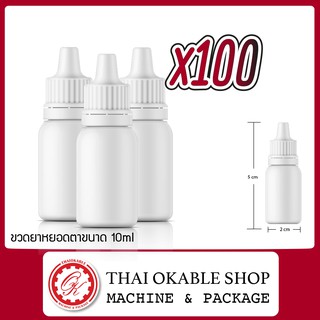 (แพ็ค100ขวด)ขวดหยด ขนาด10ml 5ml ขวดบีบ ขวดทดลอง ขวดดับเบิ้ลล็อค ขวดยา ขวดหยอดตา ขวดเซรั่ม ขวดน้ำมัน ขวดแบ่ง ขวดมีหัวหยด