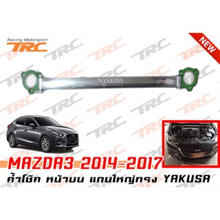 MAZDA3 2014 2015 2016 2017 ค้ำโช๊ค หน้าบน แกนใหญ่ทรง YAKUSA