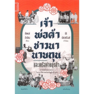 เจ้า พ่อค้า ชาวนา นายทุน และเครือข่ายธุรกิจ: การก่อตัวของกลุ่มทุนใหญ่ในประวัติศาสตร์เศรษฐกิจล้านนา พิมพ์ครั้งที่ 2