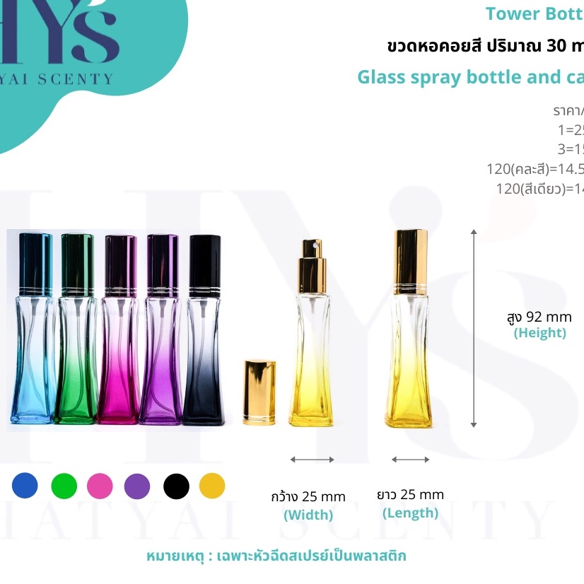 ขวดน้ำหอม : ขวดหอคอยสี 30ml.