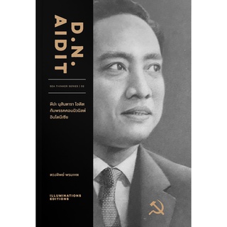 D.N.Aidit ทีปะ นุสันตารา ไอดิต กับพรรคคอมมิวนิสต์อินโนนีเซีย