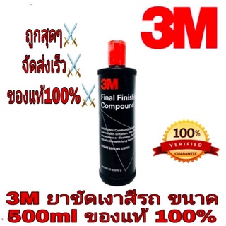 3M Final Finishing Compound ยาขัดสีรถ ของแท้100%