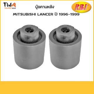 RBI (คู่) บูชคานหลัง Lancer ปี 1996-1999/M2528B MR102014