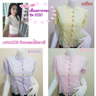 เสื้อลูกไม้ ผกากรอง รุ่นHiso cotton100% พร้อมส่ง S34"-50"ราคา380-470บาท