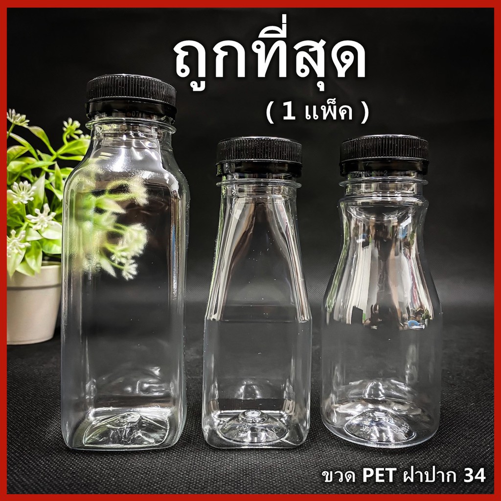 (ยกแพ็ค 150ใบ)ขวดพลาสติก ขวด PET ฝาสีดำ ขวดพลาสติกใส สำหรับใส่น้ำ ขนาด 150//200//250 cc ฝาปาก 34