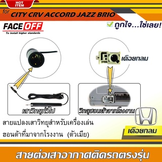 ปลั๊กแปลงสายต่อเสาอากาศวิทยุ HONDA ทั่วไป แบบเดือยกลม CITY CRV CIVIC ACCORD JAZZ BRIO AMAZE BRV MOBILIO ตัวเมีย