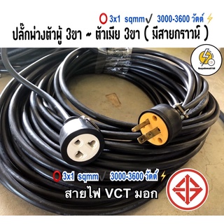 สายไฟปลั๊กพ่วง ปลั๊กตัวผู้3ขา -ตัวเมีย 3ขา 🔌 สาย vct หุ้ม 2 ชั้น สายทองแดงแท้ มีมาตรฐาน มอก.☑️ 3000-3600 วัตต์ ⚡️