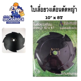 ใบเลื่อยวงเดือนตัดหญ้า 10" x 8T