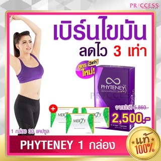 ซื้อ1แถม3 ของแท้100% Phyteney Triple S ไฟทีนี ทริปเบิ้ล เอส ลดไว 3 เท่า เร่งเอว S + Merzy 3 กล่อง บุ๋ม ปนัดดา