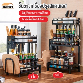 พร้อมส่งhomeproth/ ชั้นวางเครื่องปรุงสแตนเลส ที่วางเครื่องปรุง ชั้นวางในครัว