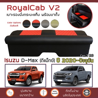 ROYALCAB V2 เบาะแค็บ พร้อมขา D-Max ปี 2020-ปัจจุบัน | อีซูซุ ดีแมกซ์ ISUZU เบาะรองนั่ง กระบะแคป หนัง PVC ลาย 6D |