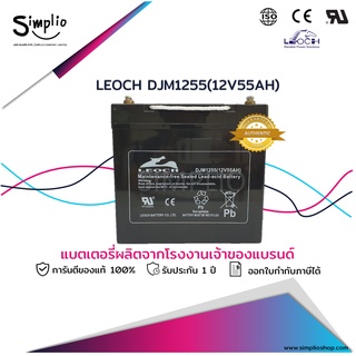 Leoch แบตเตอรี่แห้ง DJM1255 (12V55AH) VRLA แบตแห้ง UPS ไฟสำรอง โทรคมนาคม