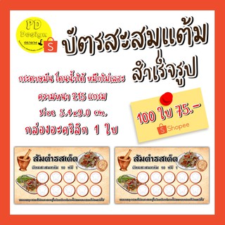 บัตรสะส​มแต้ม​สำเร็จ​รูป​100​ใบ​ บัตรสะสมแต้มร้านอาหาร​ บัตรสะส​มแต้ม​ ร้านส้มตำ