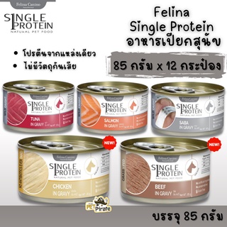 Felina Single Protein อาหารเปียกสุนัข [85 g x 12 กระป๋อง] เฟลิน่า เนื้อเน้นๆ ไม่มีวัตถุกันเสีย อาหารสุนัขแบบกระป๋อง