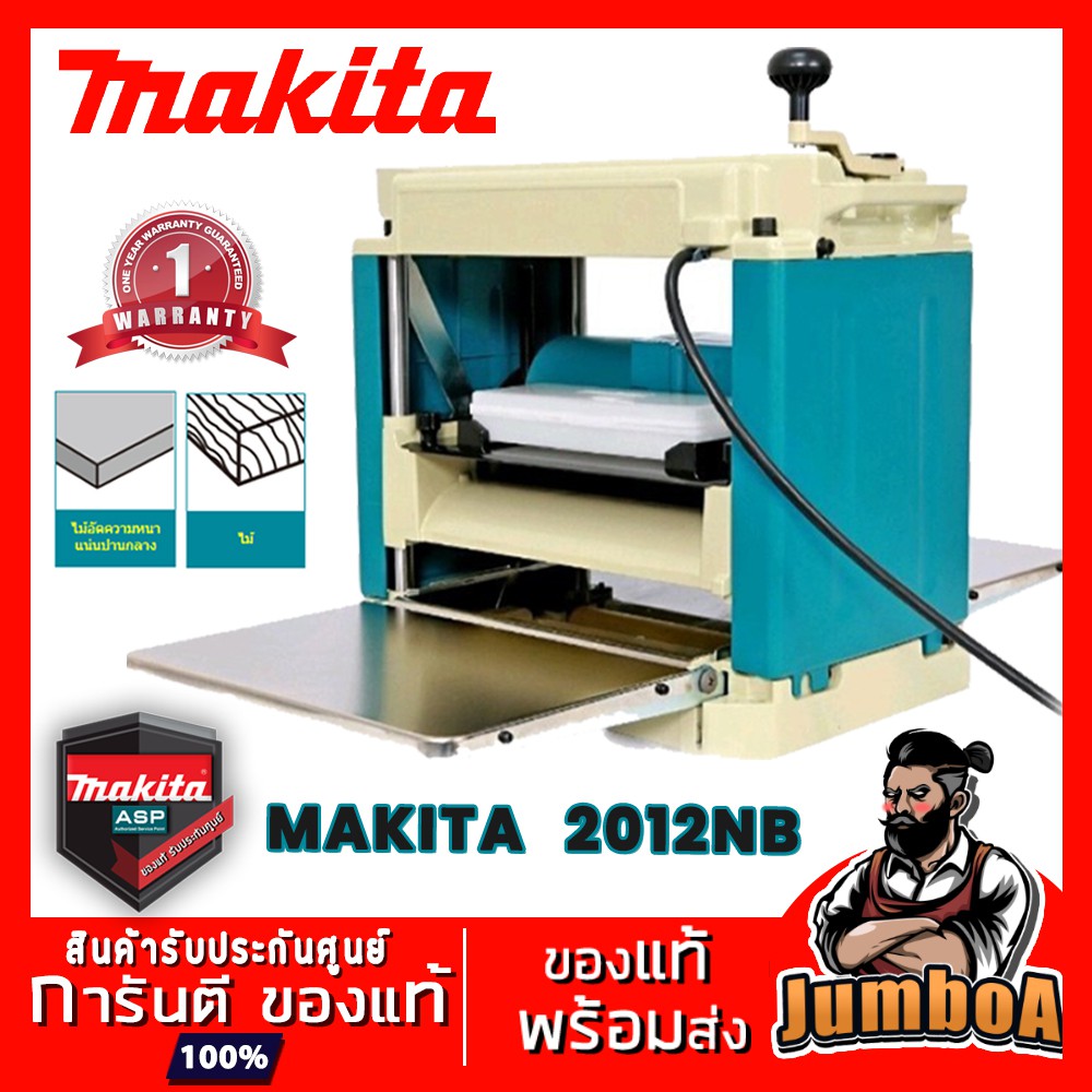 MAKITA 2012NB 2012 NB เครื่องรีดไม้ เครื่องไสไม้ กบแท่นไสไม้ MAKITA รุ่น 2012NB สินค้ารับประกันศูนย์ ของแท้ พร้อมส่ง!