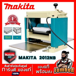 MAKITA 2012NB 2012 NB เครื่องรีดไม้ เครื่องไสไม้ กบแท่นไสไม้ MAKITA รุ่น 2012NB สินค้ารับประกันศูนย์ ของแท้ พร้อมส่ง!