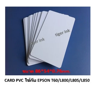 บัตรพลาสติก บัตรขาวเปล่า PVC CARD 50 ใบ หนา0.76 mm. ขนาด 85x54 mm. สำหรับEPSON T60/L800/L805/850/8050/18050