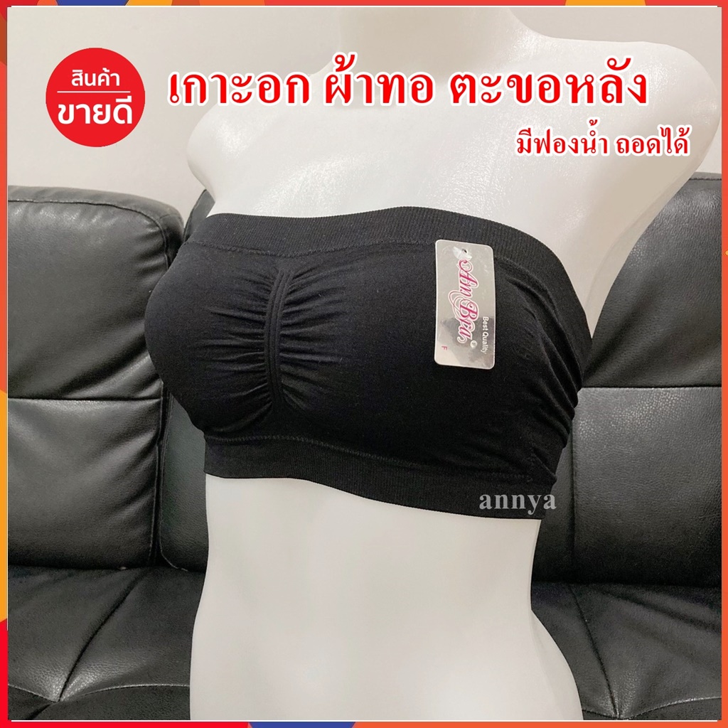 เกาะอก ผ้าทอ ตะขอหลัง มีฟองน้ำถอดได้ 4 จะขอ เก็บทรงสวย บังทรง ใส่สบาย หยืดหยุ่น