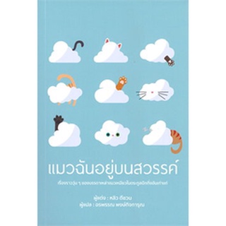 หนังสือ แมวฉันอยู่บนสวรรค์