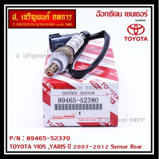 อ๊อกซิเจนเซ็นเซอร์ ตัวบน (OXYGEN SENSOR) TOYOTA VIOS (วีออส ปี 08/10) / YARIS (ยาริส ปี 06/08/10) รหัสแท้ 89465-52380