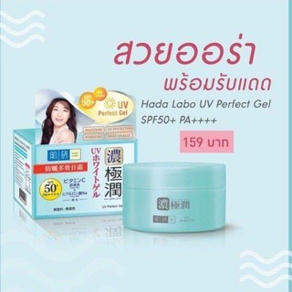 all in 1 : บำรุงและกันแดด : Hada Labo UV Perfect Gel SPF50+ PA++++ 12 กรัม