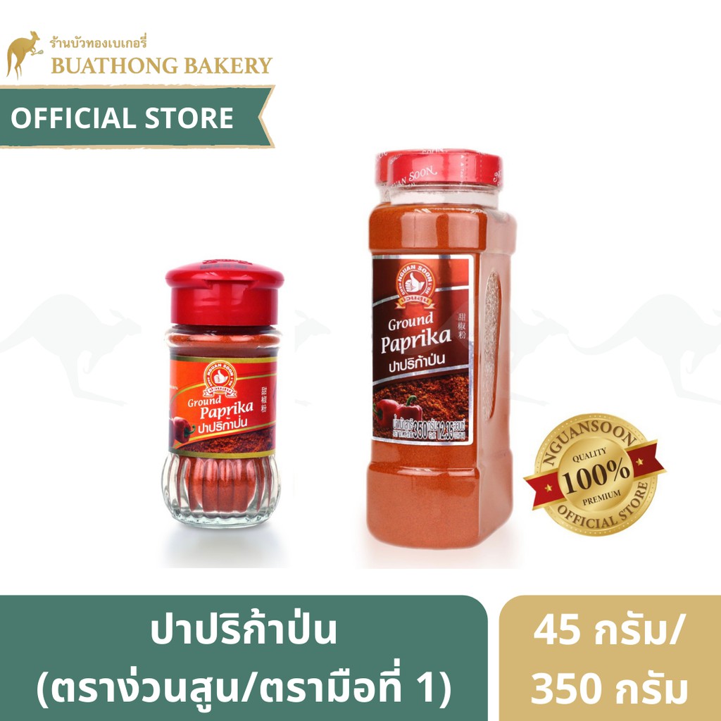 ปาปริก้าป่น (Ground Paprika) ตราง่วนสูน/ตรามือที่ 1 ขนาด 45 กรัม เเละ 350 กรัม