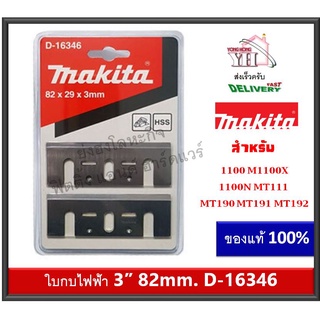 Makita D-16380 / D-16346 ใบมีดกบ ใบกบไฟฟ้า แท้ 3นิ้ว ( รุ่นประหยัด ) กบ 1100 1100N MT110X MT111 MT191 MT190 MT192 M1902B