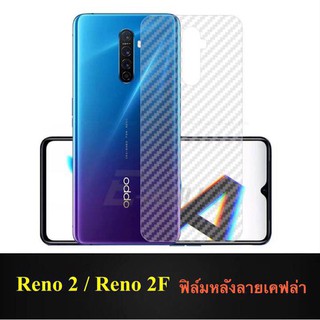 ฟิล์มหลัง For OPPO RENO 2/2F ฟิล์มหลังลายเคฟล่า กันน้ำกันเหงื่อ กันรอยขีดข่วน