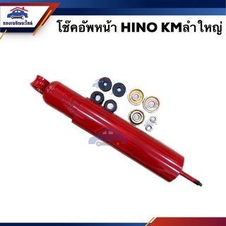 📦โช๊คอัพหน้า HINO KM ลำใหญ่ #KS-3-3611