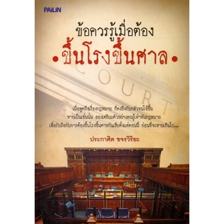 หนังสือ "ข้อควรรู้เมื่อต้องขึ้นโรงขึ้นศาล"