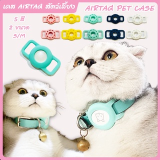 เคสAirtag พร้อมส่ง สำหรับสัตว์เลี้ยงใส่ปอกคอ ใส่สายรัดจูง น้องหมา น้องแมว 😼🐶 เคสซิลิโคน AirTags Silicone Case เคสAirTags