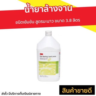 น้ำยาล้างจาน 3M ชนิดเข้มข้น สูตรมะนาว ขนาด 3.8 ลิตร - ผลิตภัณฑ์ล้างจาน นำ้ยาล้างจาน นํ้ายาล้างจาน ของใช้ในบ้าน Dish Wash