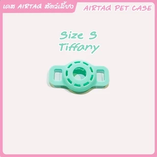 เคสAirtag พร้อมส่ง สำหรับสัตว์เลี้ยงใส่ปอกคอ ใส่สายรัดจูง น้องหมา น้องแมว 😼🐶 เคสซิลิโคน AirTags Silicone Case เคสAirTags