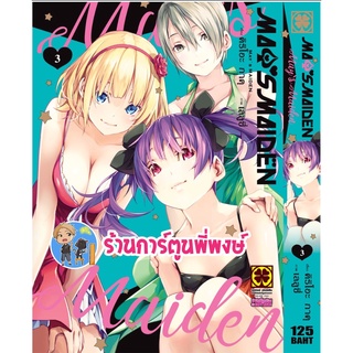 MAYS MAIDEN เมย์ ไมเดน เล่ม 3 หนังสือ การ์ตูน มังงะ เมย์ไมเดน เมย์ lp พี่พงษ์ 22/8/65