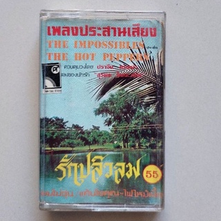 □มือ2 เพลงประสานเสียง the impossible ประชัน the hot peper เทปเพลง □ อัลบั้ม รักปลิวลม (ลิขสิทธิ์แท้ - แนว ไทยเดิม ) .