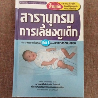 สารานุกรมการเลี้ยงดูเด็ก/ปกแข็ง/หนังสือมือสองสภาพดี