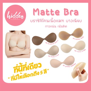 [HIDSP9 ลด65฿] Matte Bra บางเฉียบ‼️ บราปีกนก เนื้อแมทต์ สุดบาง โคตรแน่น