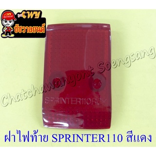 ฝาไฟท้าย SPRINTER110 สีแดง (35505)