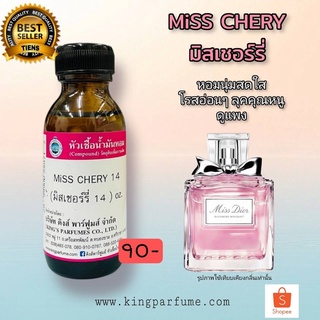 หัวเชื้อน้ำหอมแท้ 30-100ml.กลิ่น MISS:CHRERY14 (มิสเชอร์รี่14,ดิออร์ เชอร์รี่,ดิออร์ บูมมิ่งบูเก้) น้ำหอม หัวน้ำหอม