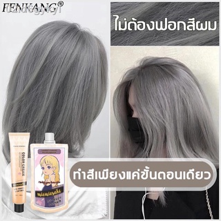 ✿✌นำเข้าจากญี่ปุ่น💓FENKANG สีย้อมผม 200ml ครีมย้อมผมสีเทา + น้ำตาลชมพู ติดสีขั้นตอนเดียว ไม่ต้องฟอกสีผม แถมชุดอุปกรณ์ย้