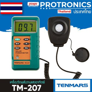 TM-207 TENMARS เครื่องวัดแสงอาทิตย์ SOLAR POWER METER[ของแท้ จำหน่ายโดยตัวแทนแต่งตั้ง]