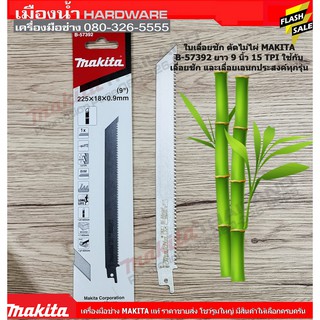 MAKITA ใบเลื่อยชัก ตัดไม้ไผ่ 9 B-57392 (แพ๊คละ 1 ใบ)