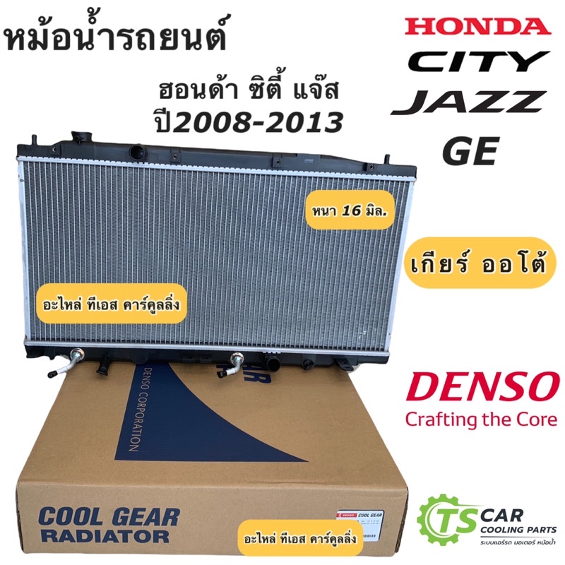 หม้อน้ำ ซิตี้ แจ๊ส City Jazz GE ปี2009,2012-13 (CoolGear 2390) ฮอนด้า เกียร์ออโต้ Honda City Jazz Denso หม้อน้ำรถยนต์
