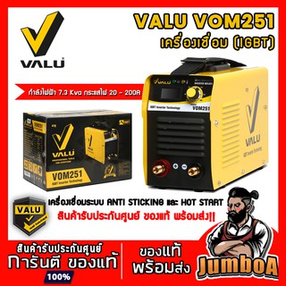 VALU VOM251 ตู้เชื่อม VALU รุ่น VOM251 รับประกัน 1 ปี