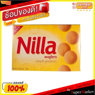 สุดพิเศษ!! Nabisco Nilla Wafer 311g 💥โปรสุดพิเศษ!!!💥